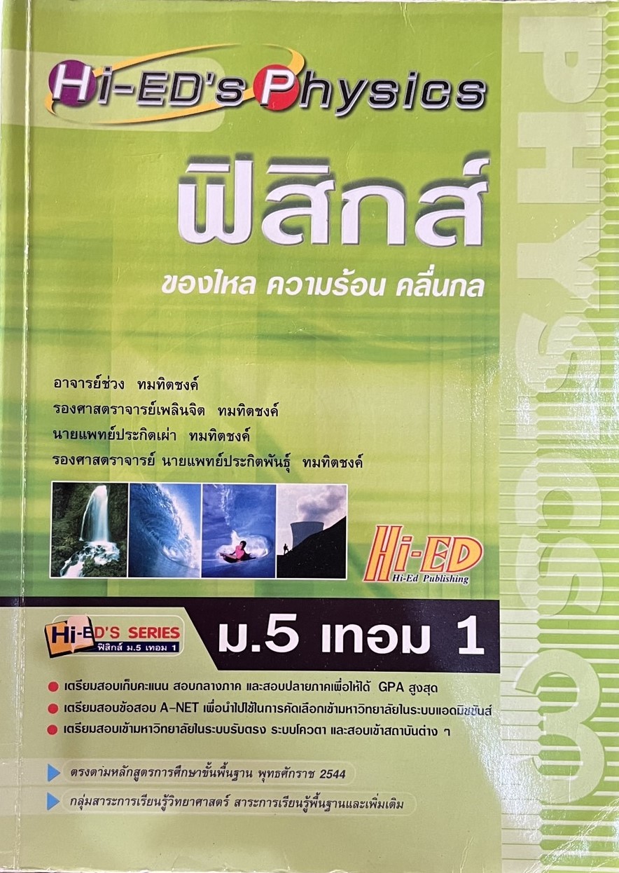 ฟิสิกส์ ของไหล ความร้อน เครื่องกล