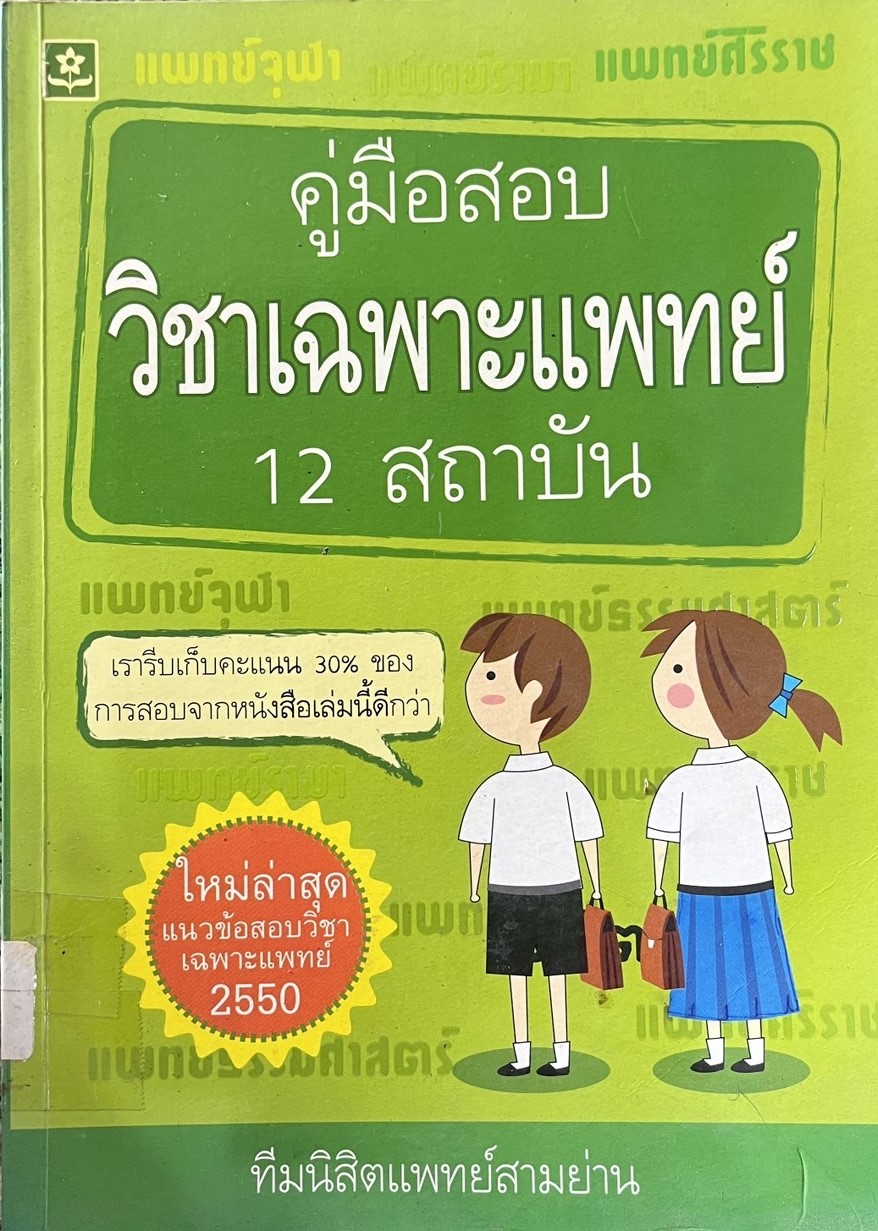 คู่มือสอบวิชาเฉพาะแพทย์ 12 สถาบัน