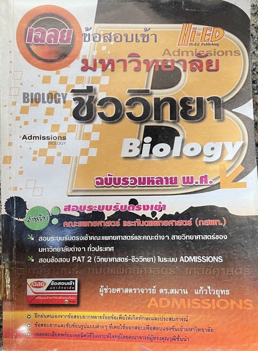 เฉลยข้อสอบเข้ามหาวิทยาลัย ชีววิทยา
