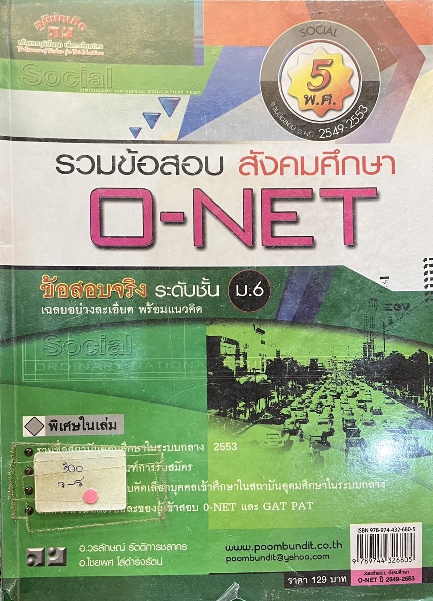 รวมข้อสอบ สังคมศึกษา O-NET