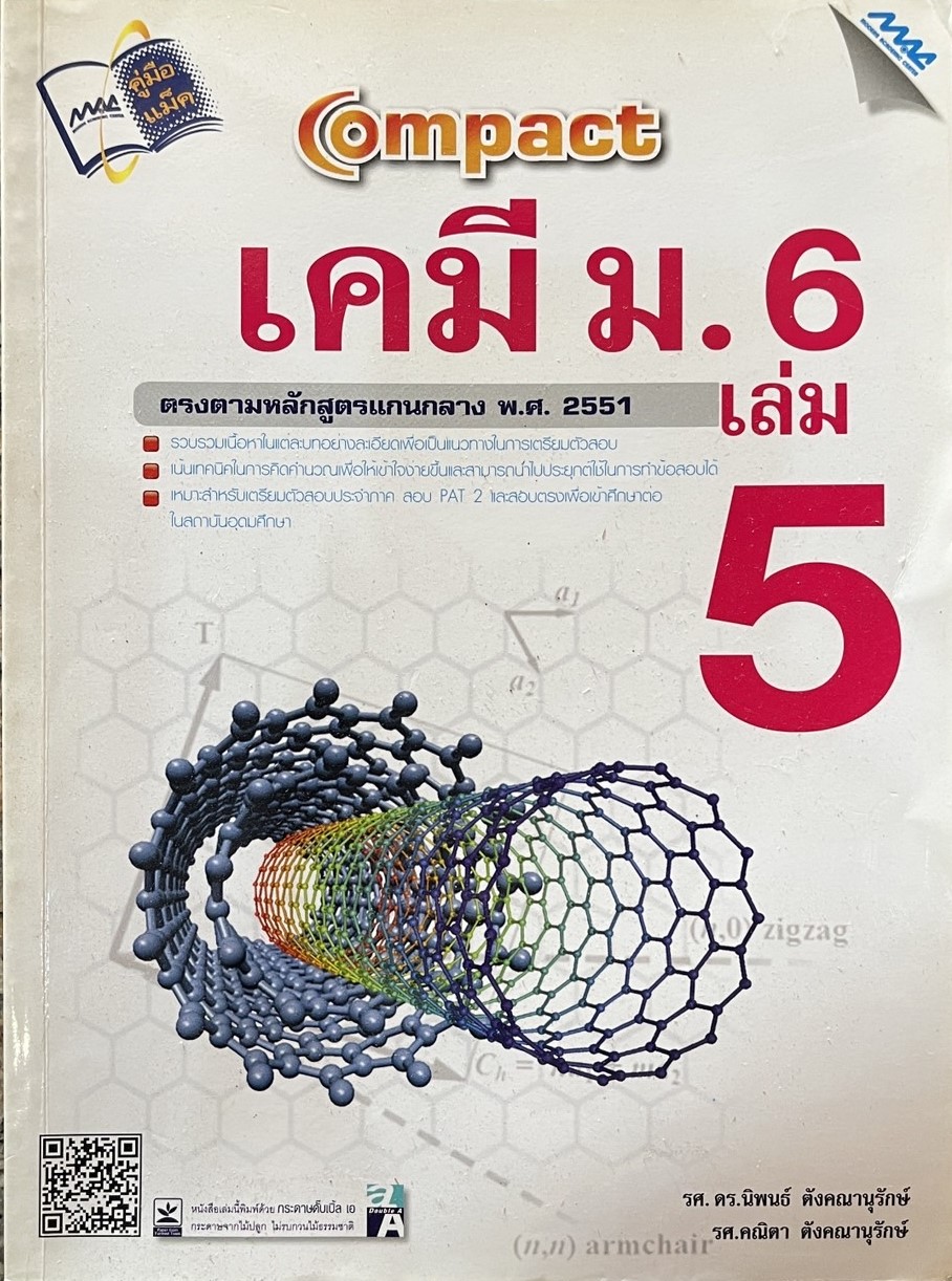 เคมี ม.6