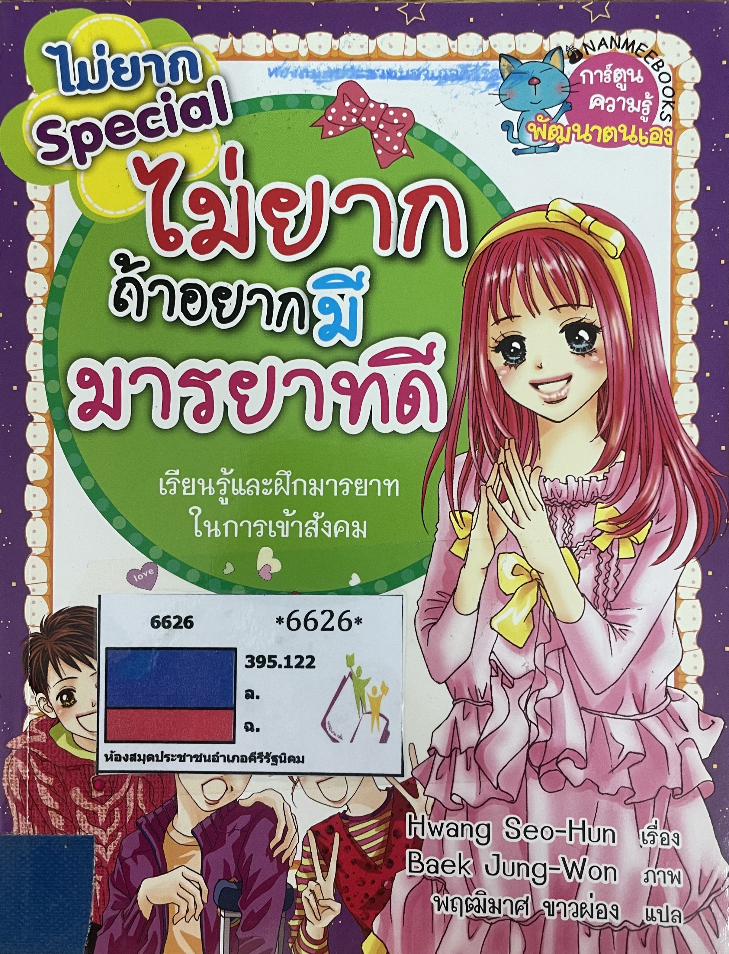 ไม่ยากถ้าอยากมี มารยาทดี