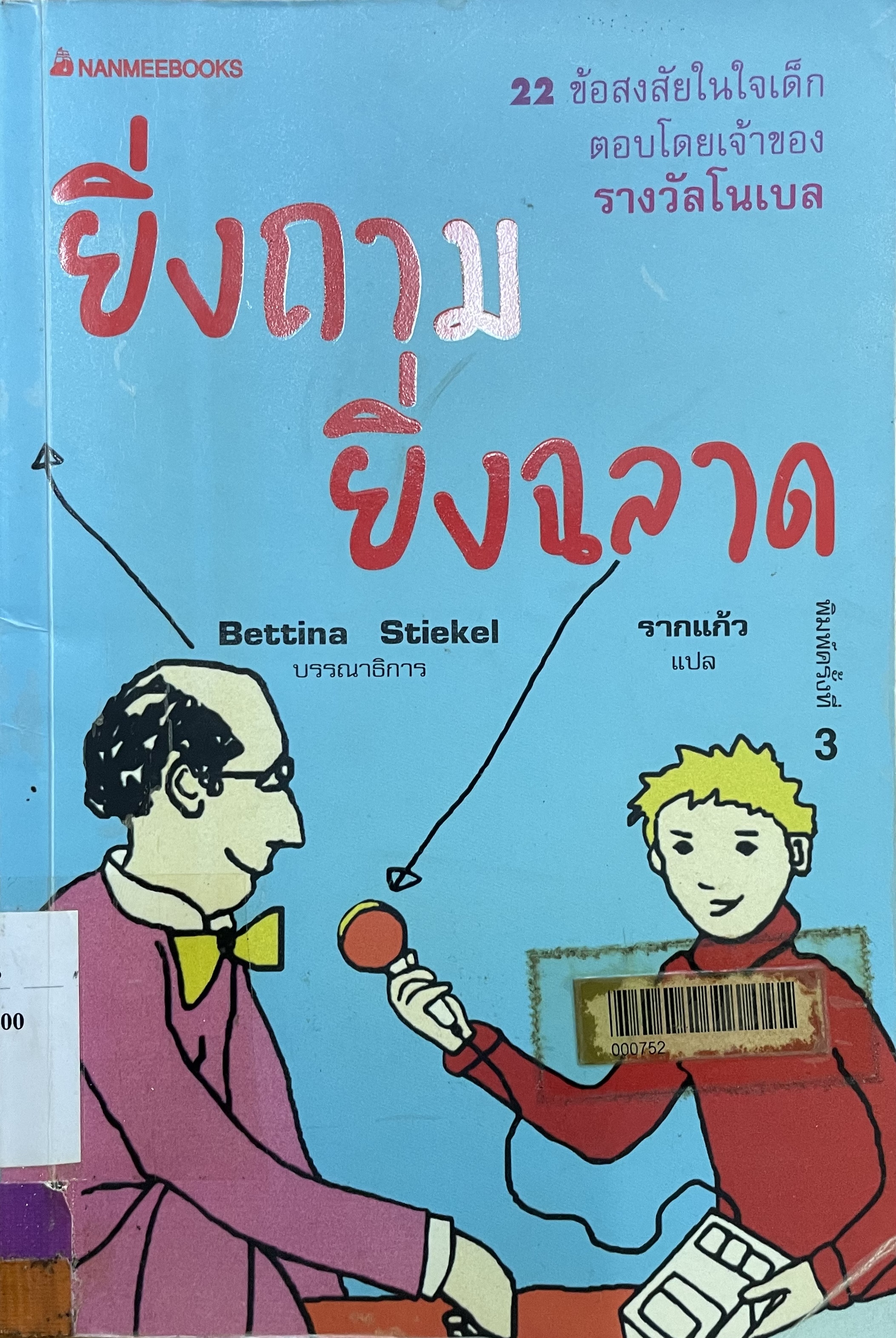 ยิ่งถาม ยิ่งฉลาด