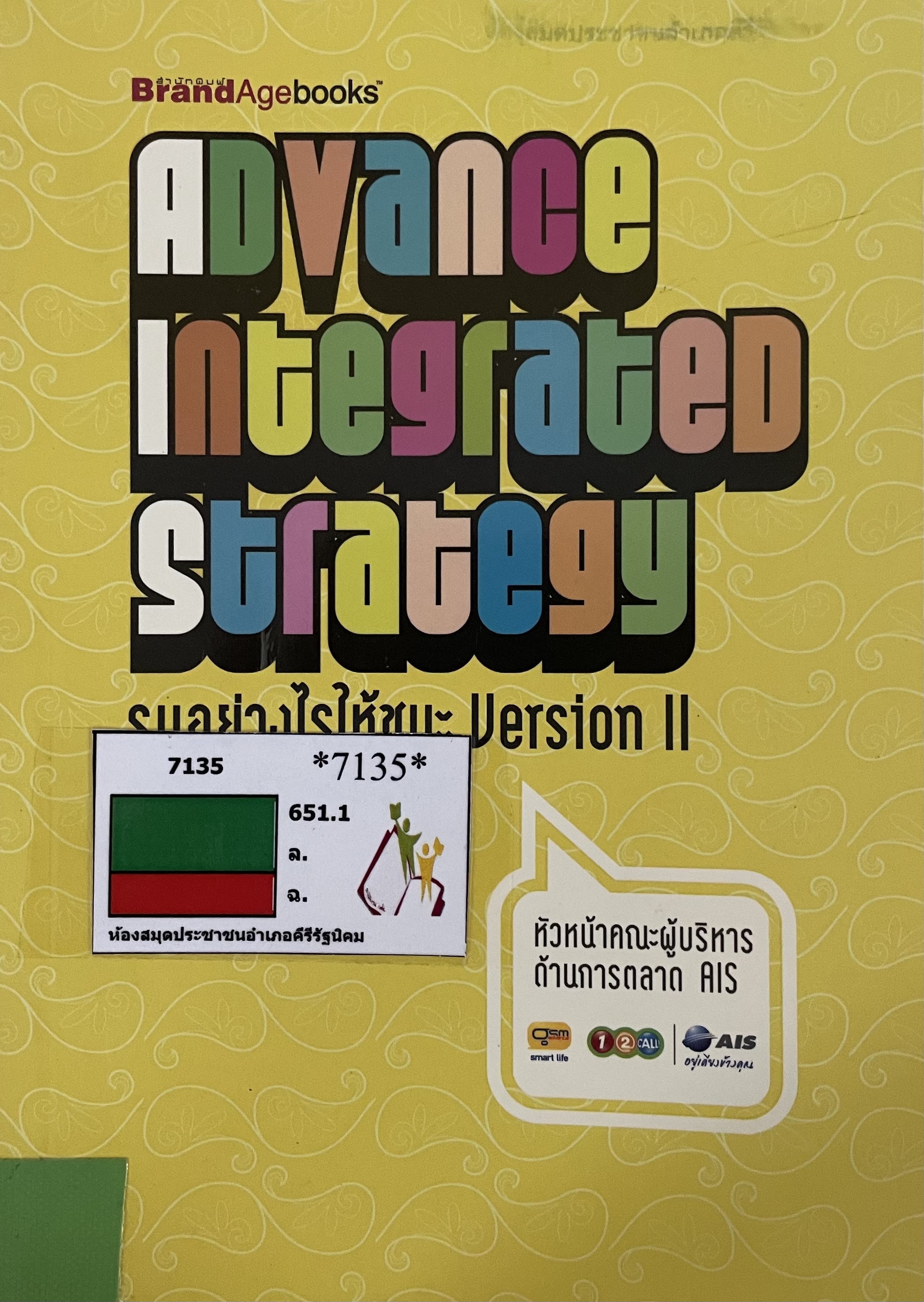 ADVANCE INTEGRATED STRATEGY รบอย่างไรให้ชนะ