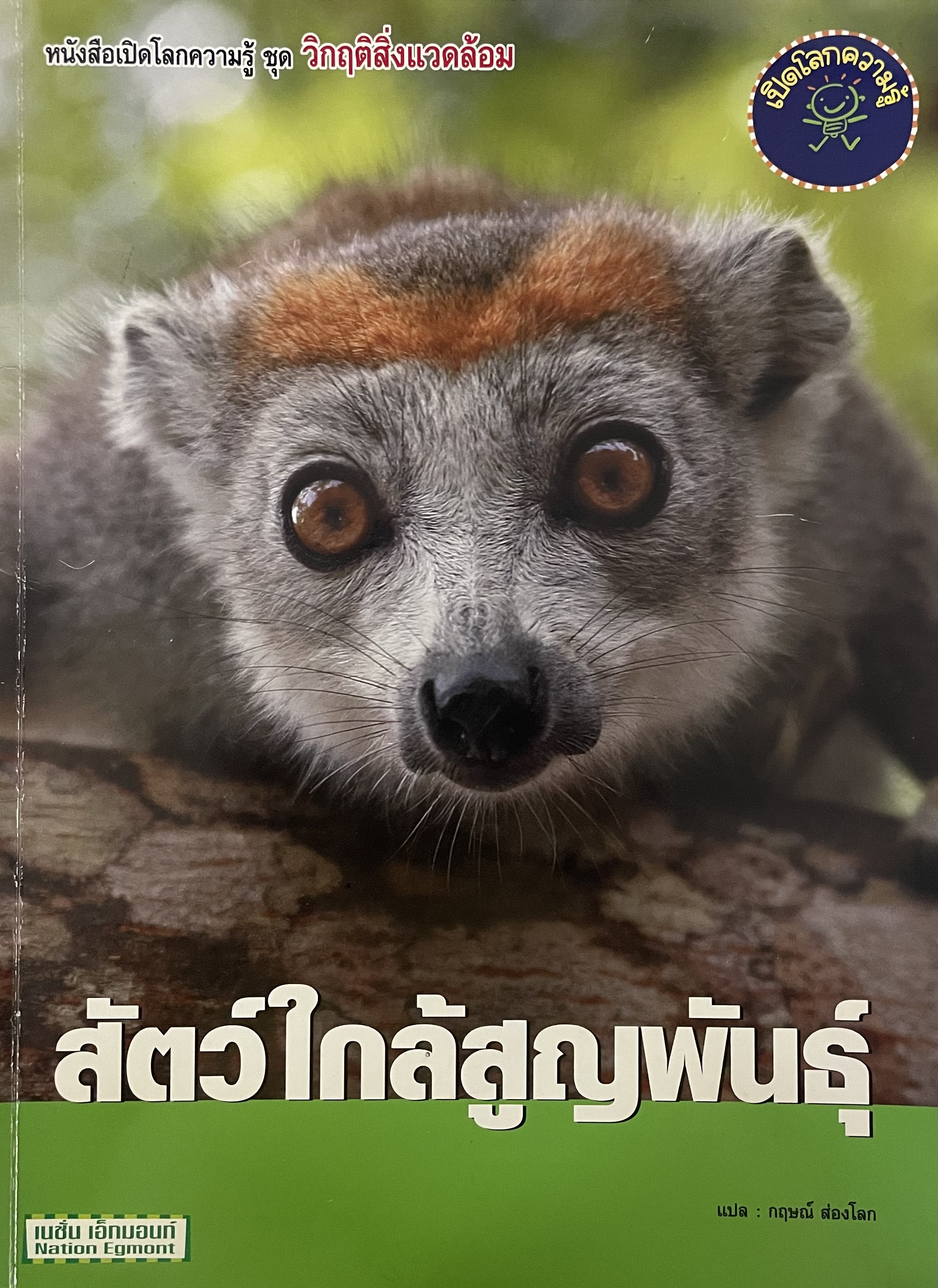 สัตว์ใกล้สูญพันธุ์