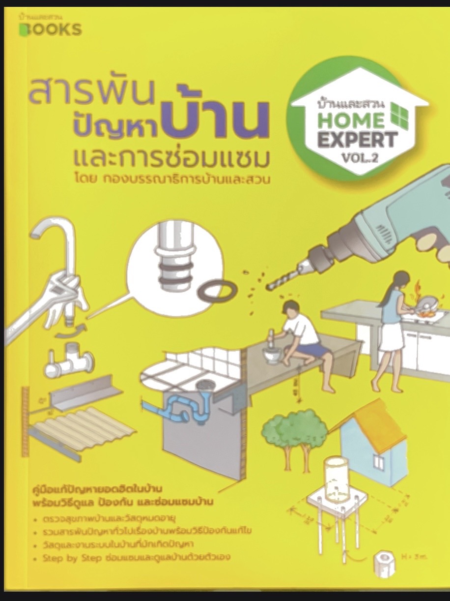 สารพัน ปัญหาบ้านและการซ่อมแซม
