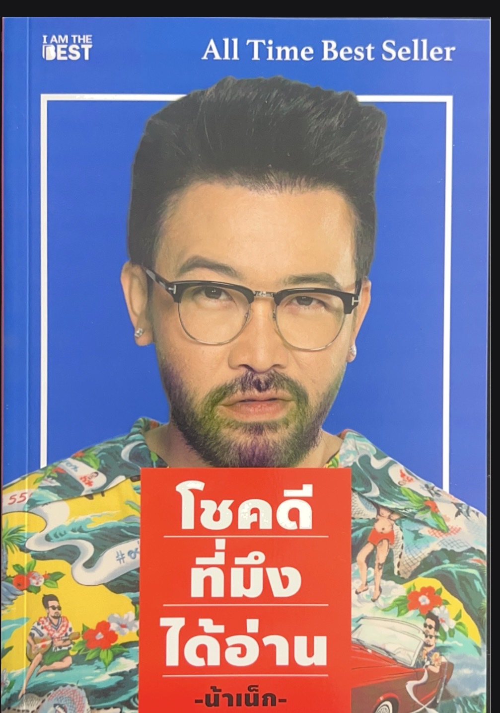 โชคดีที่มึงได้อ่าน