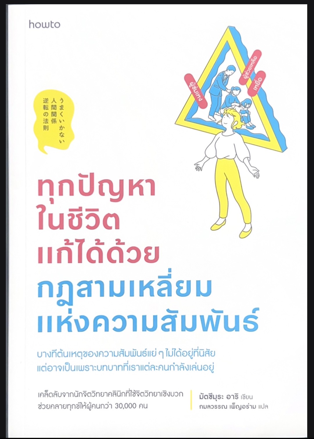 ทุกปัญหาในชีวิตแก้ได้ด้วยกฏสามเหลี่ยมแห่งความสัมพันธ์