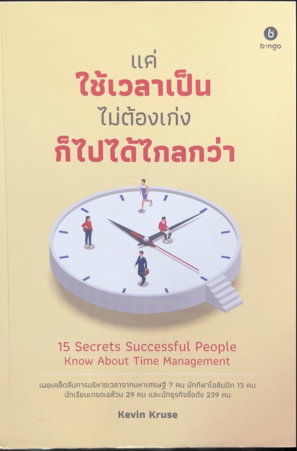 แค่ใช้เวลาเป็นไม่ต้องเก่งก็ไปได้ไกลกว่า