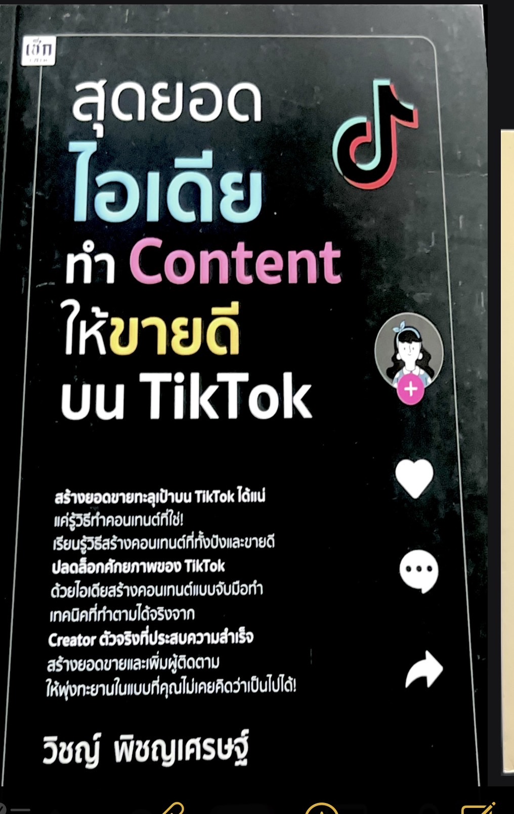 สุดยอดไอเดียทำ Content ให้ขายดีบน TikTok