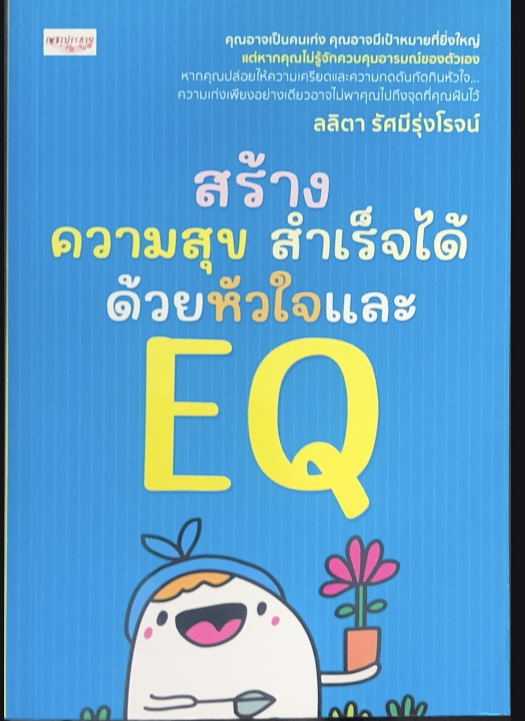 สร้างความสุข สำเร็จได้ด้วยหัวใจและ EQ