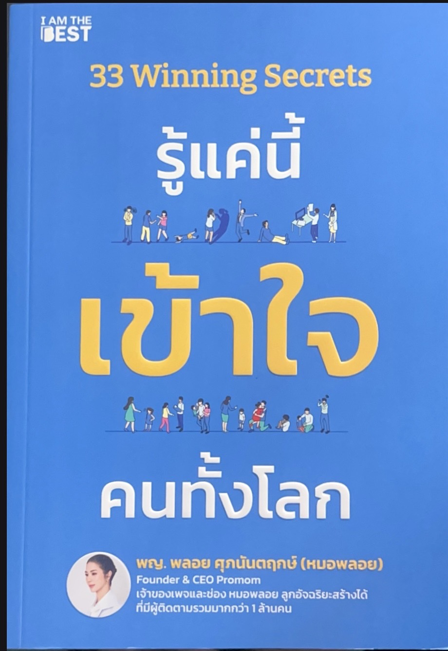 รู้แค่นี้ เข้าใจคนทั้งโลก