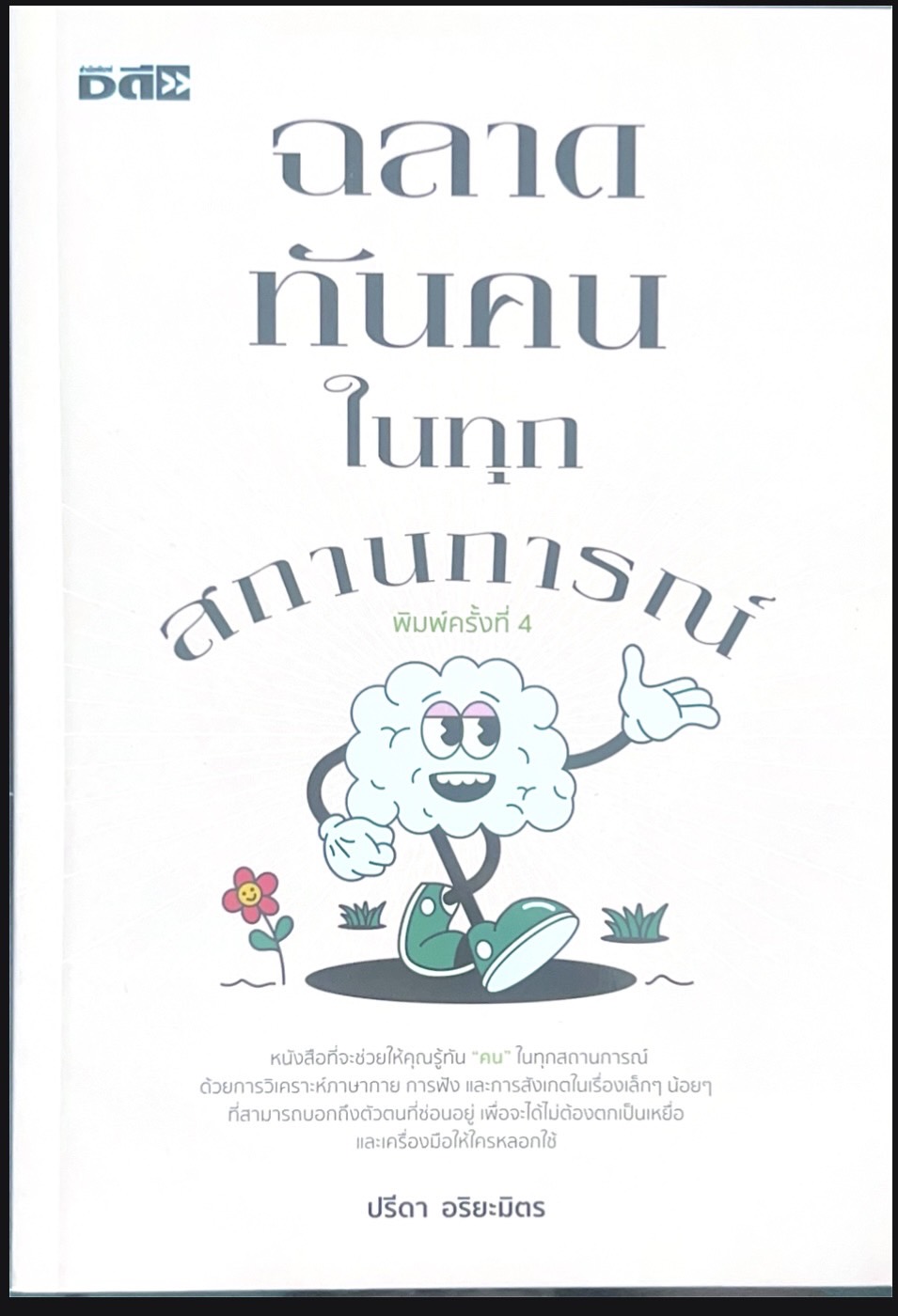 ฉลาดทันคนในทุกสถานการณ์