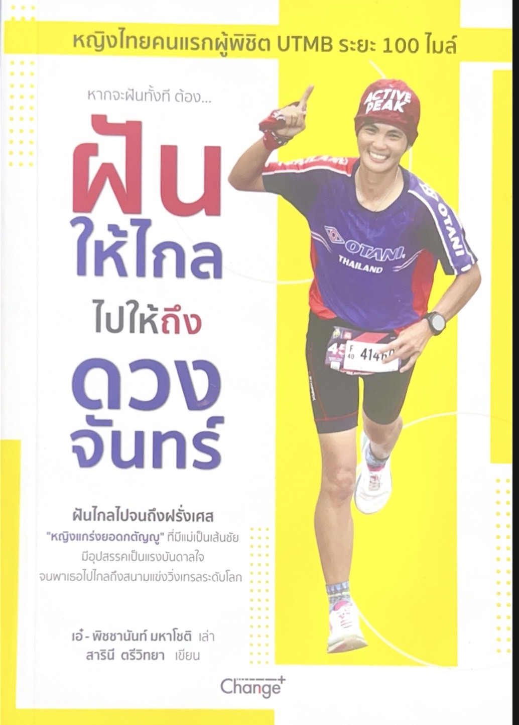 ฝันให้ไกลไปให้ถึงดวงจันทร์