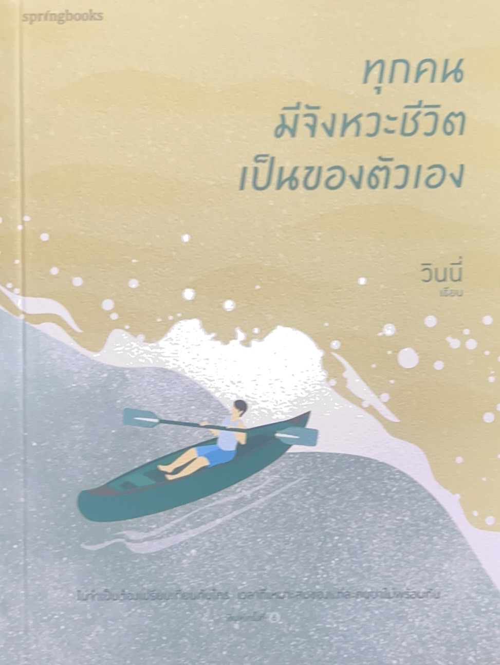 ทุกคนมีจังหวะชีวิตเป็นของตนเอง