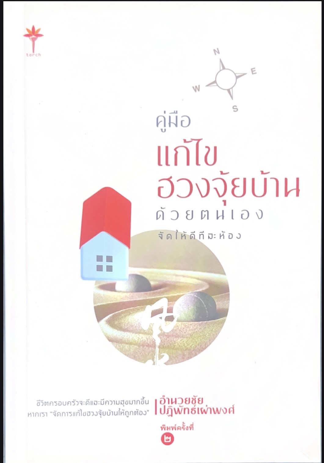 คู่มือแก้ไขฮวงจุ้ยบ้าน
