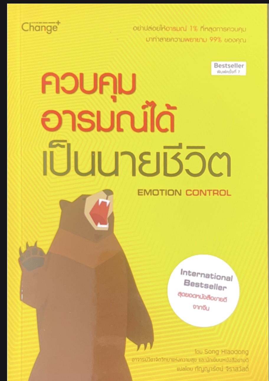 ควบคุมอารมณ์ได้เป็นนายชีวิต