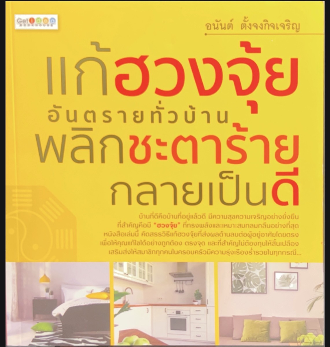 แ้วฮวงจุ้ยอันตรายทั่วบ้านพลิกชะตาร้ายกลายเป็นดี