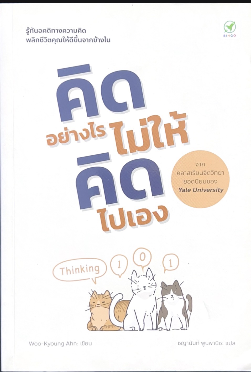 คิดอย่างไรไม่ให้คิดไปเอง