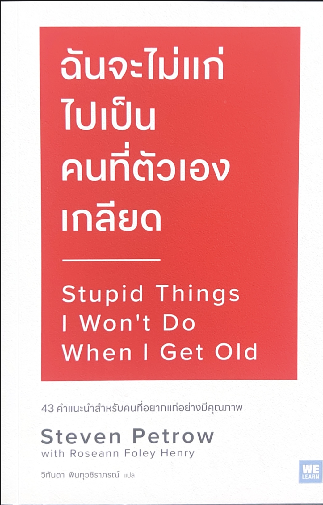 ฉันจะไม่แก่ไปเป็นคนที่ตัวเองเกลียด