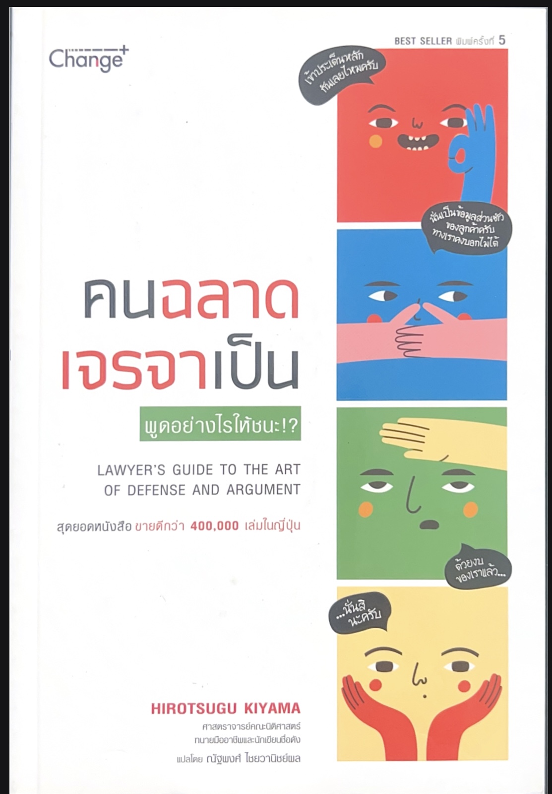 คุณฉลาดเจรจาเป็น พูดอย่างไรให้ชนะ