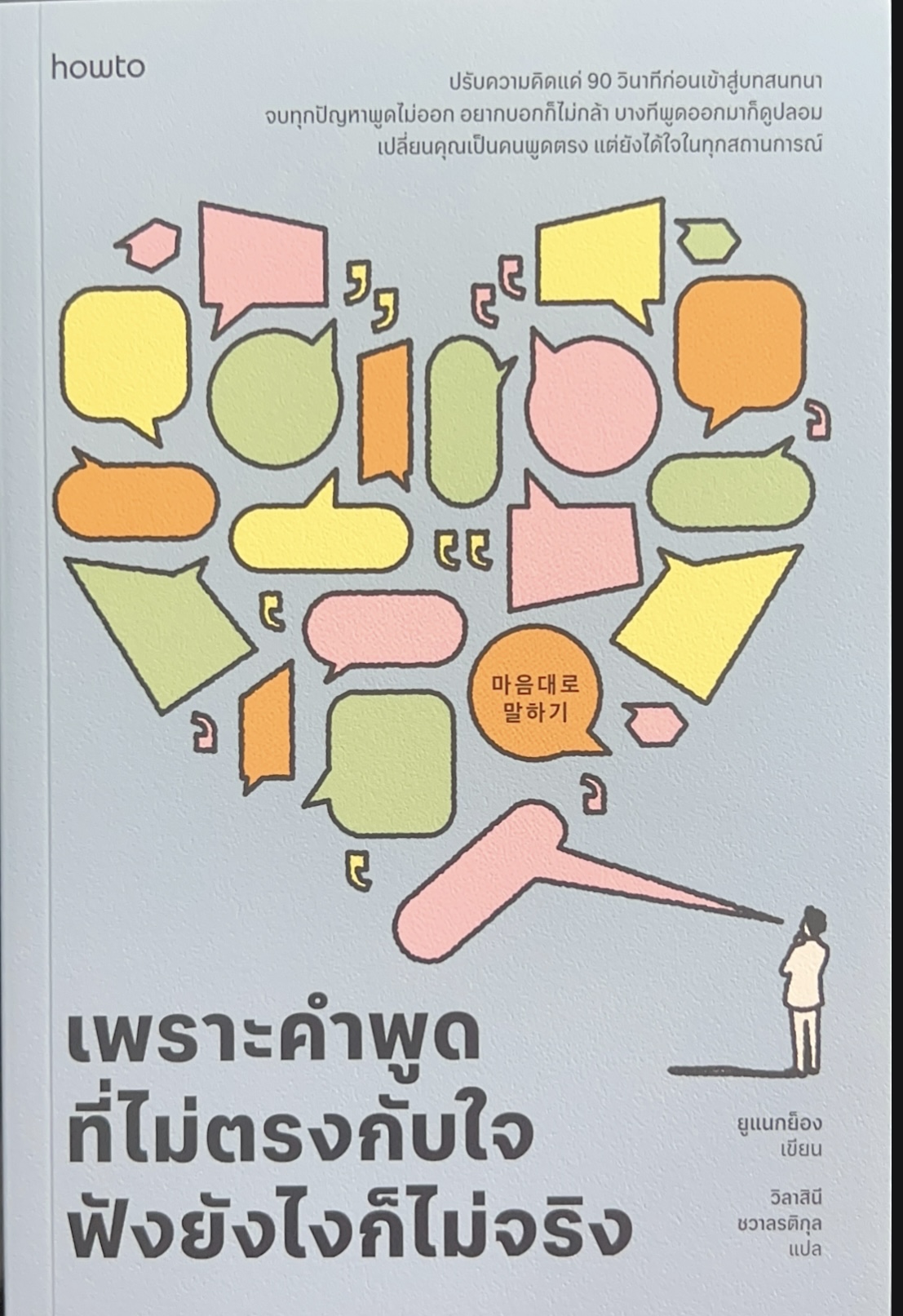 เพราะคำพูดที่ไม่ตรงกับใจฟังยังไงก็ไม่จริง