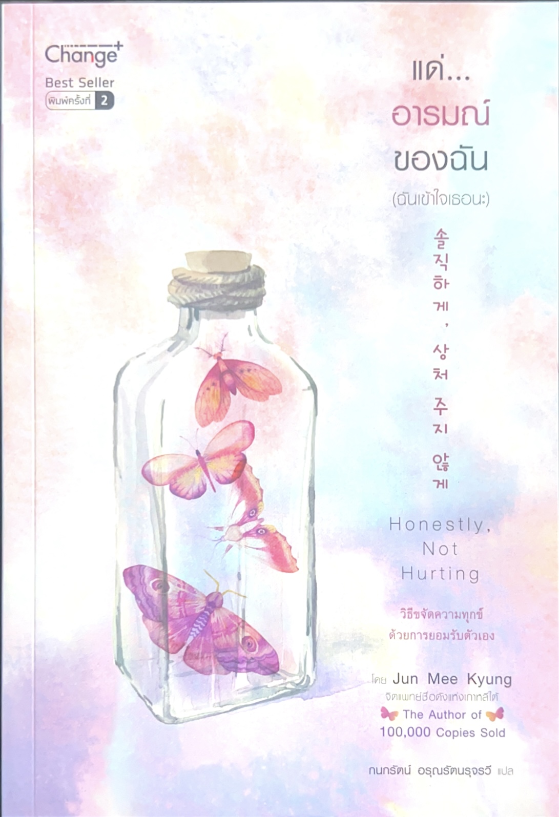 แด่…อารมณ์ของฉัน