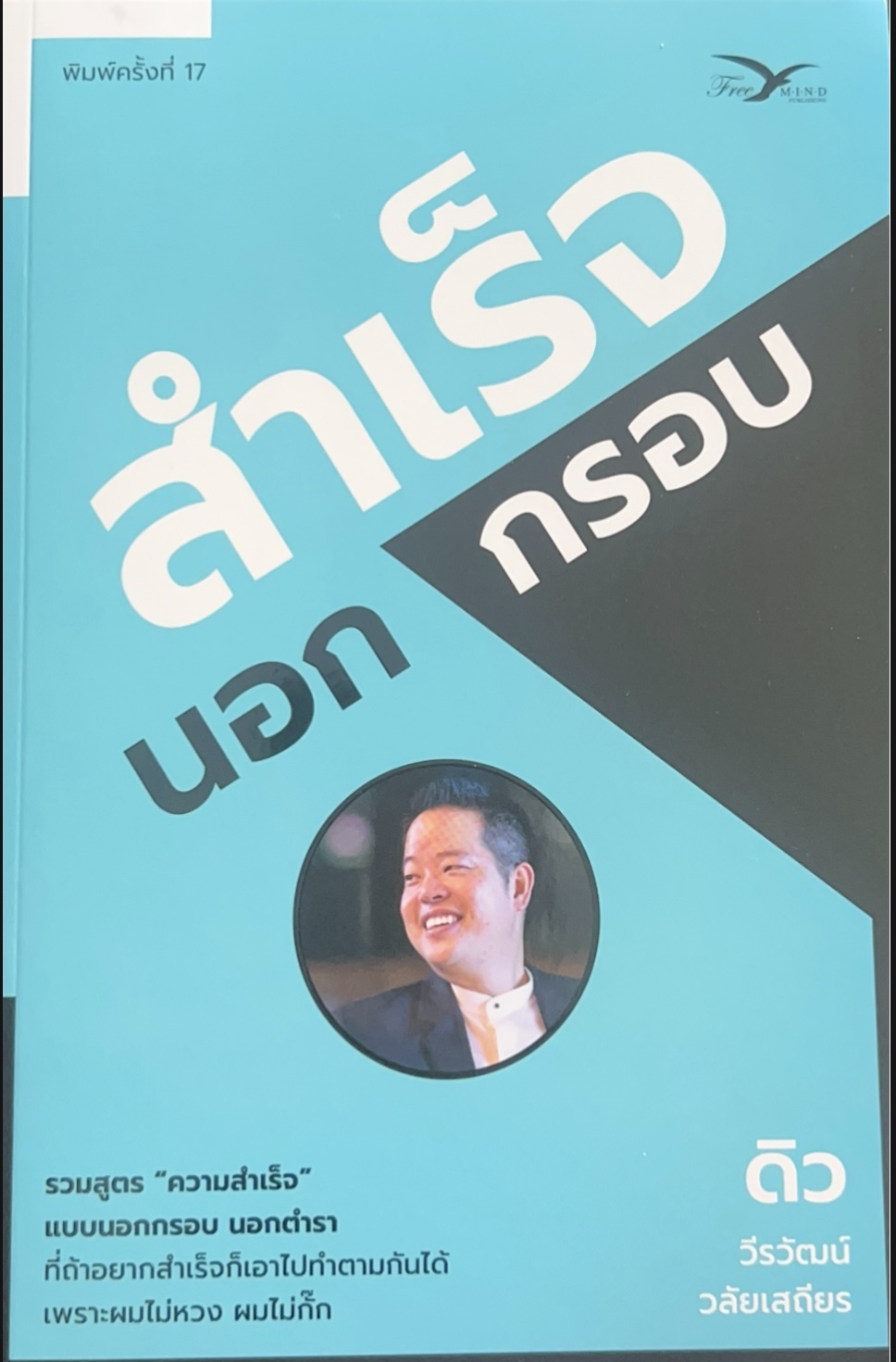 สำเร็จนอกกรอบ