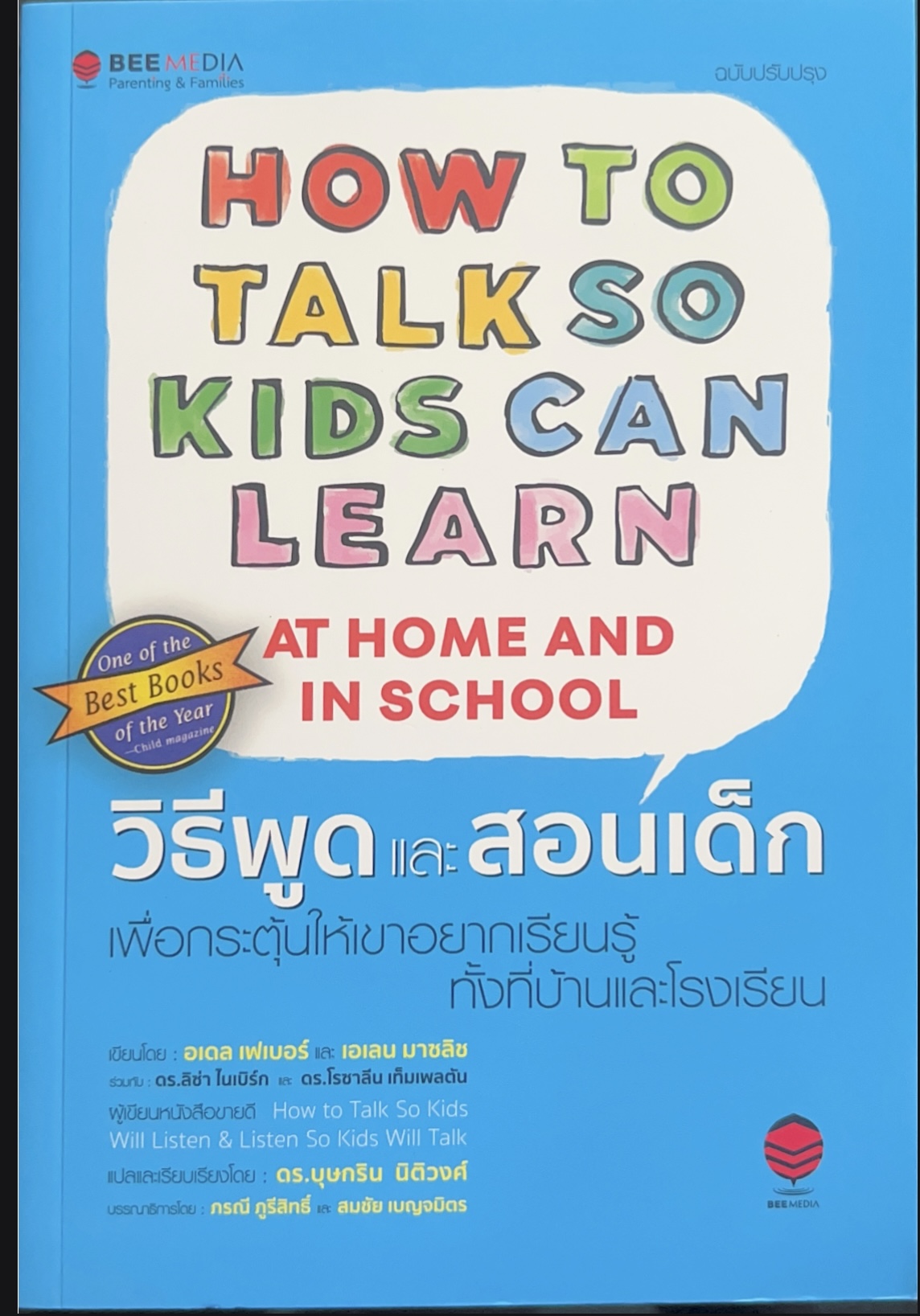 วิธีพูดและสอนเด็กเพื่อกระตุ้นให้เขาอยากเรียนรู้ทั้งที่บ้านและโรงเรียน
