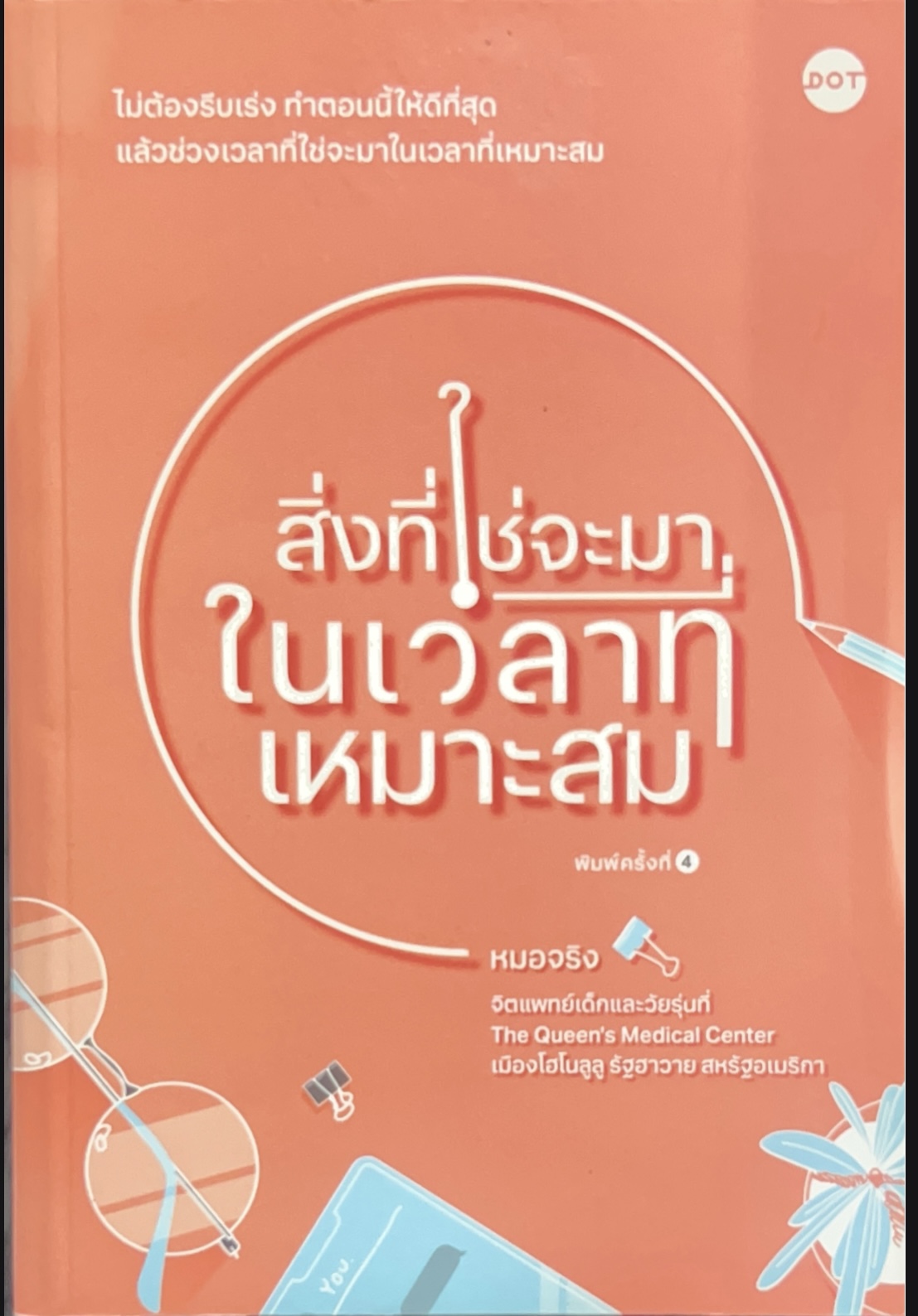 สิ่งที่ใช่จะมาในเวลาที่เหมาะสม