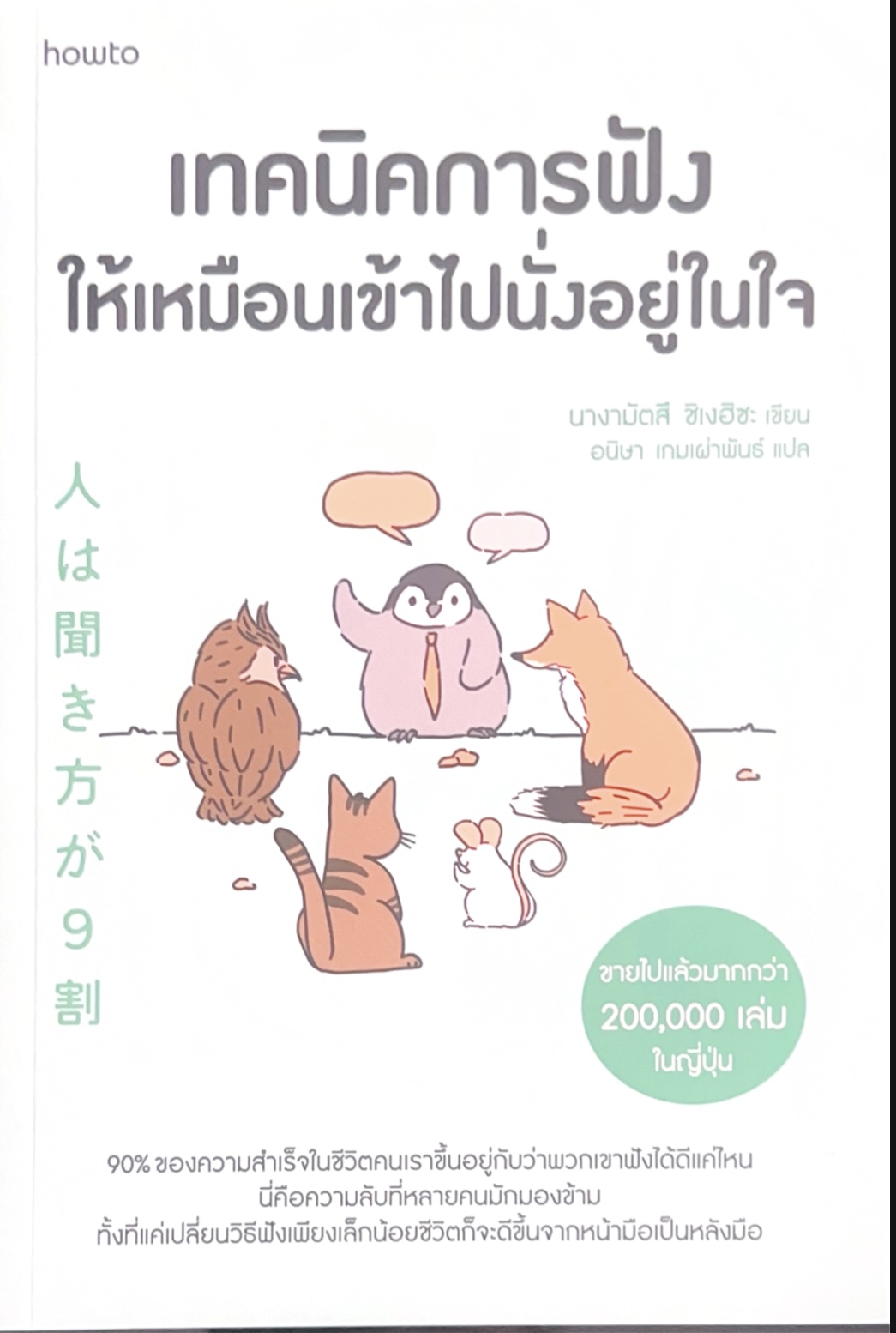 เทคนิคการฟังให้เหมือนเข้าไปนั่งอยู่ในใจ
