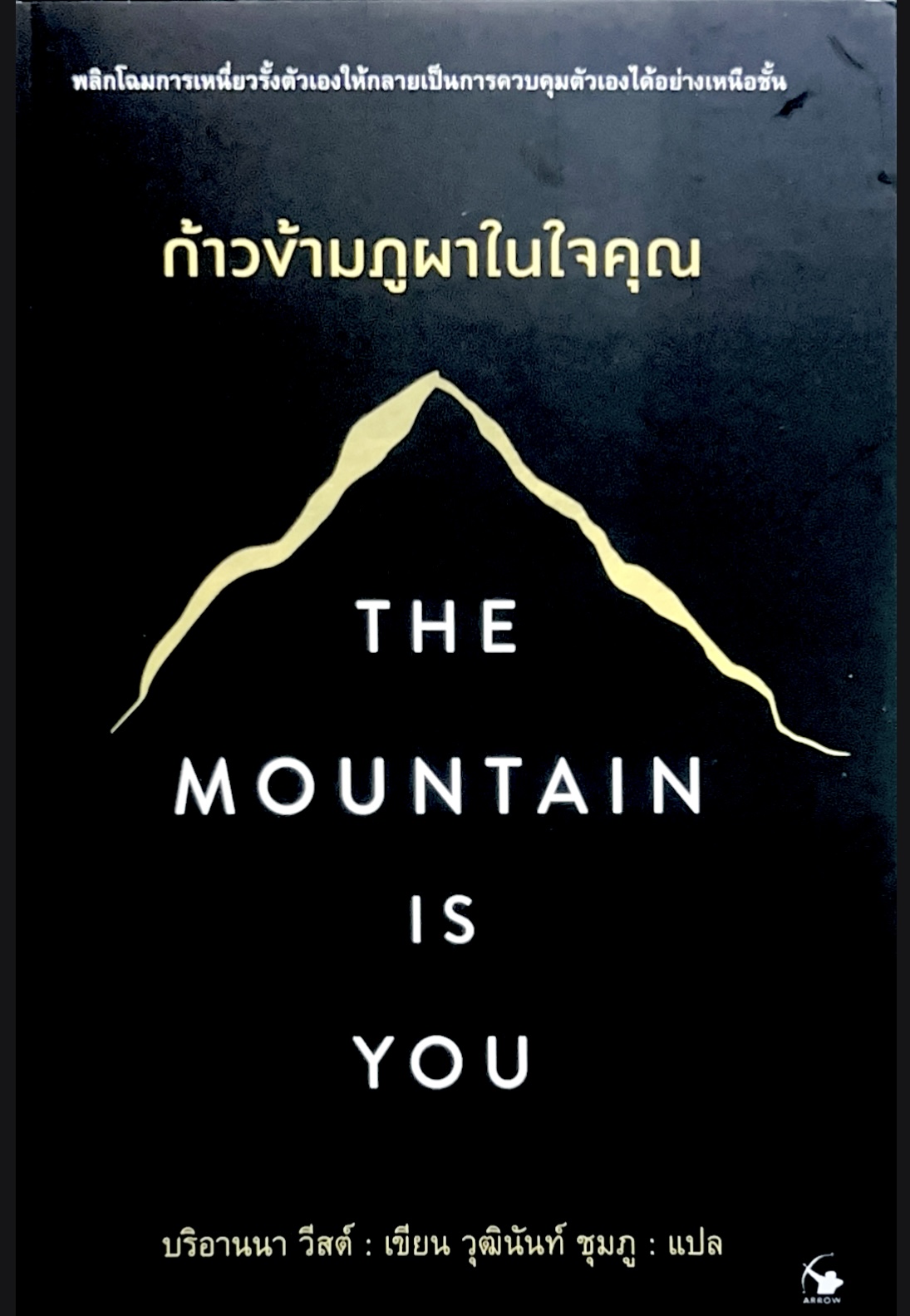 กล้ามก้ามภูผาในใจคุณ