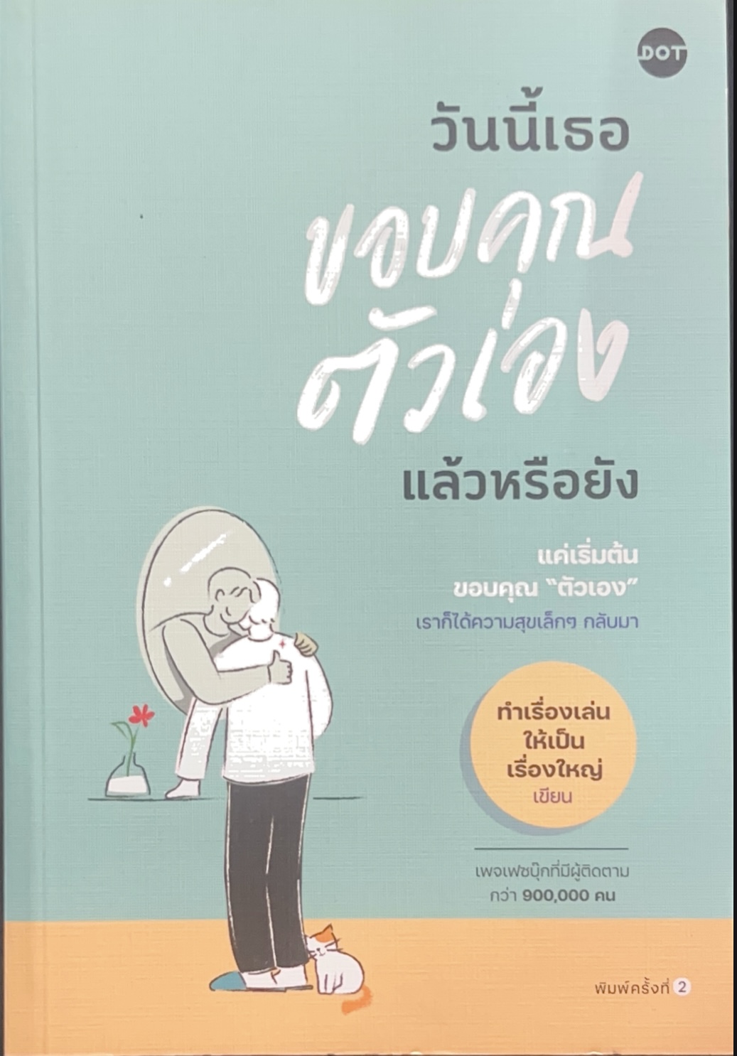วันนี้เธอขอบคุณตัวเองแล้วหรือยัง
