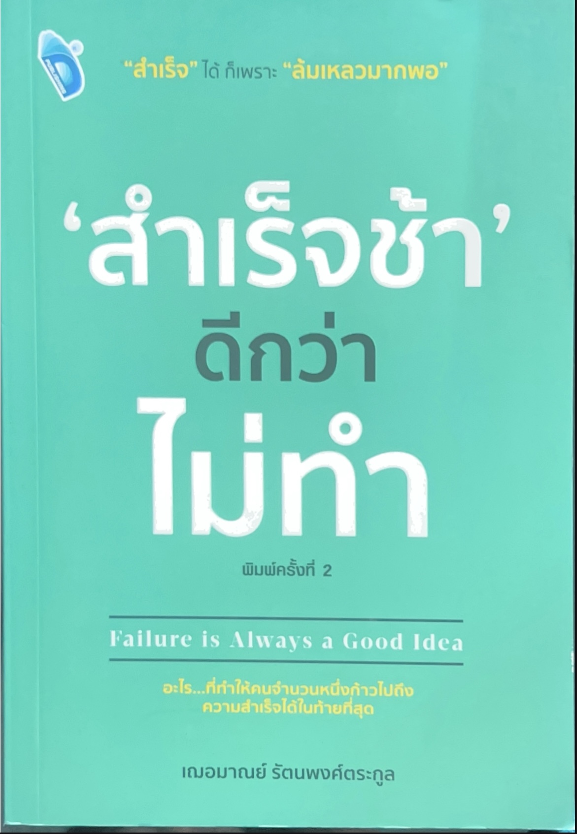สำเร็จช้าดีกว่าไม่ทำ