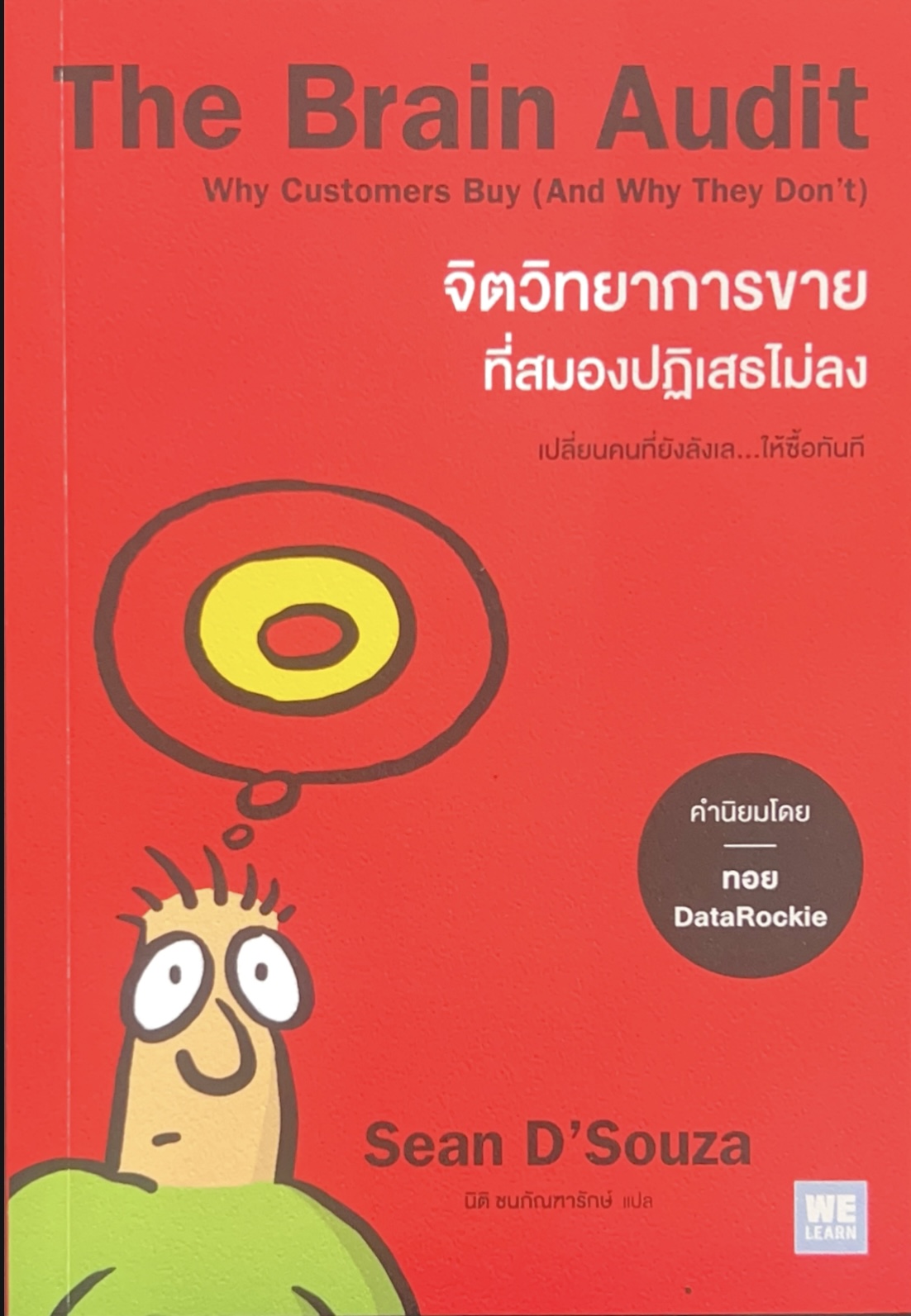 จิตวิทยาการขายที่สมองปฏิเสธไม่ลง