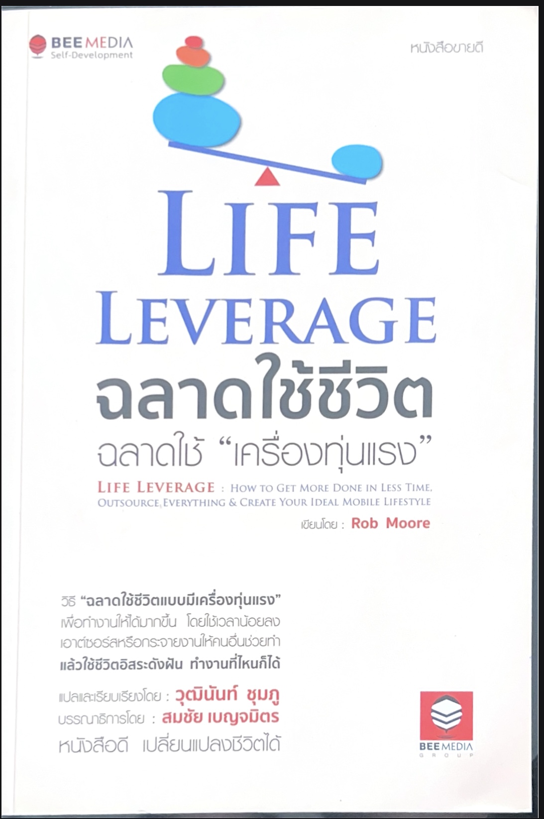 นิสัยง่าย ๆ ชีวิตโคตรดี