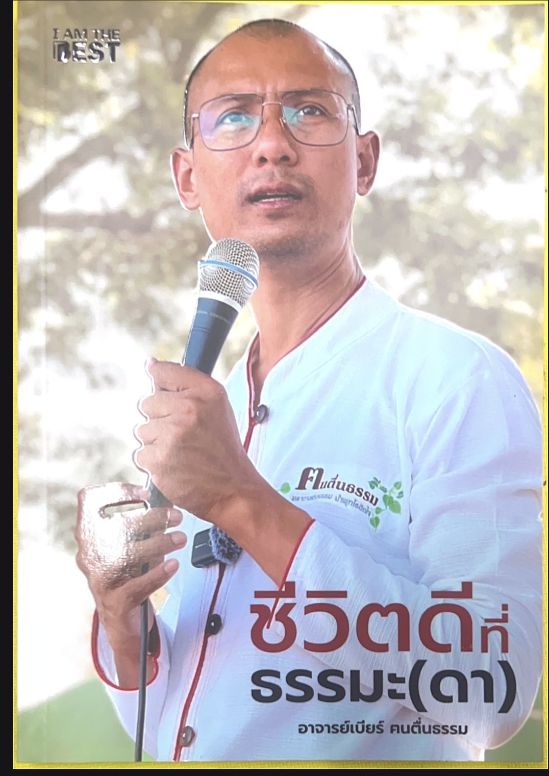 ชีวิตดี ที่ธรรมะ (ดา)