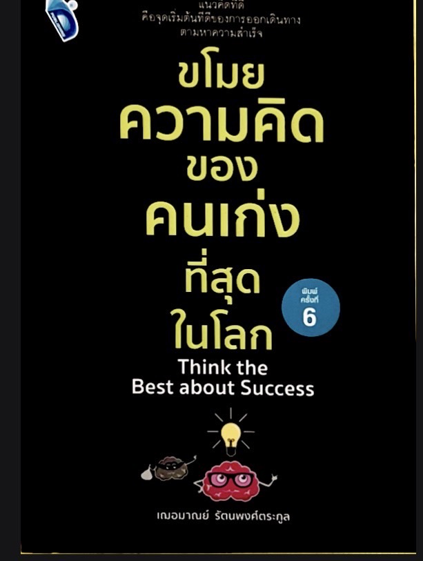 ขโมยความคิดถึงของคนเก่งที่สุดในโลก