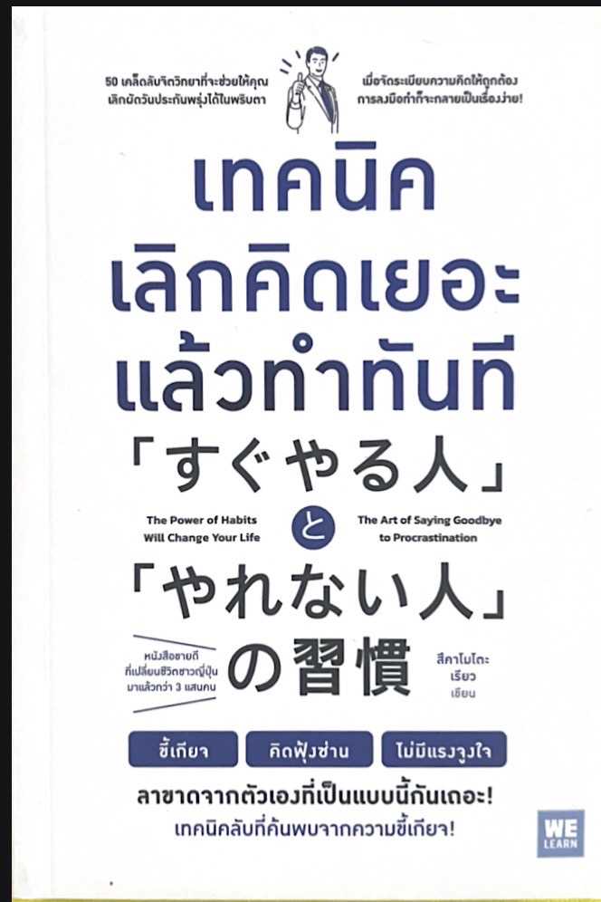 เทคนิคเลิกคิดเยอะแล้วทำทันที