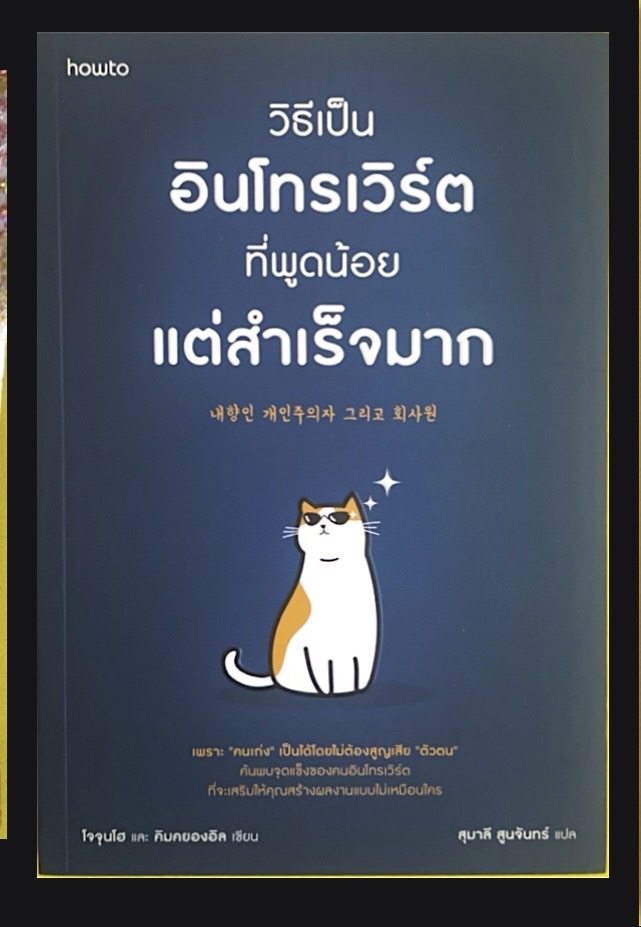 วิธีเป็นอินโทรเวิร์ตที่พูดน้อยแต่สำเร็จมาก
