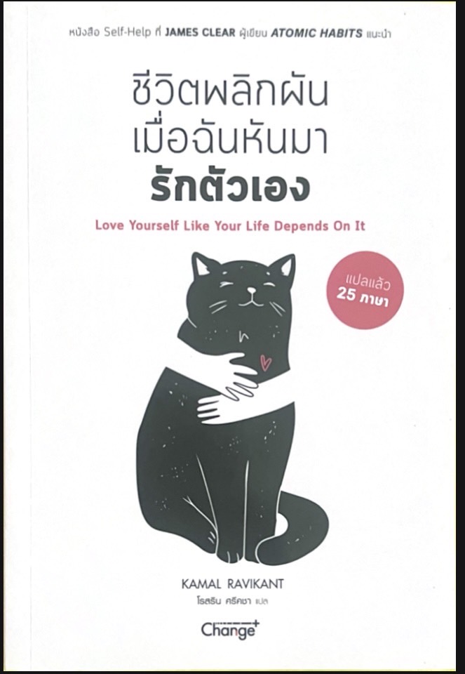 ชีวิตพลิกผันเมื่อฉันหันมารักตัวเอง
