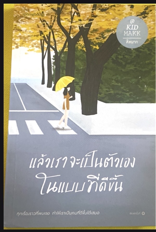 แล้วเราจะเป็นตัวเองในแบบที่ดีขึ้น