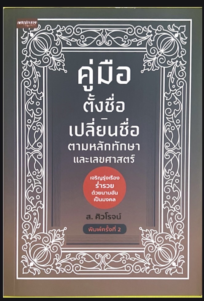 คู่มือตั้งชื่อ เปลี่ยนชื่อตามหลักทักษา และเลขศาสตร์