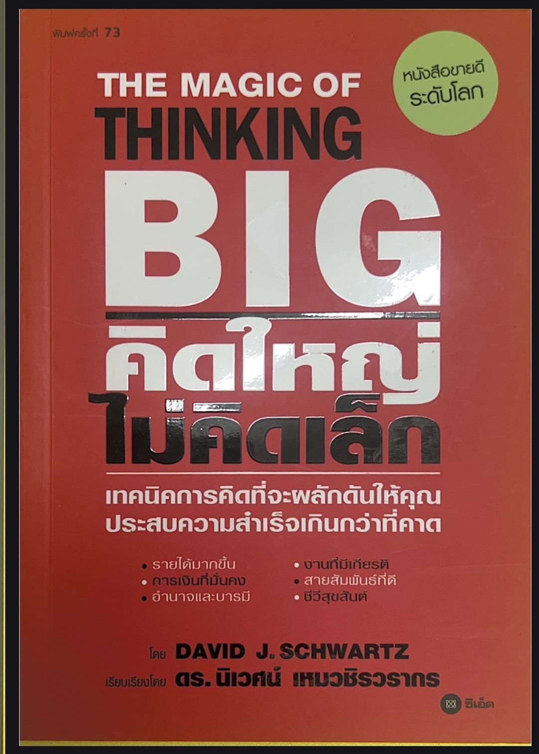 คิดใหญ่ไม่คิดเล็ก