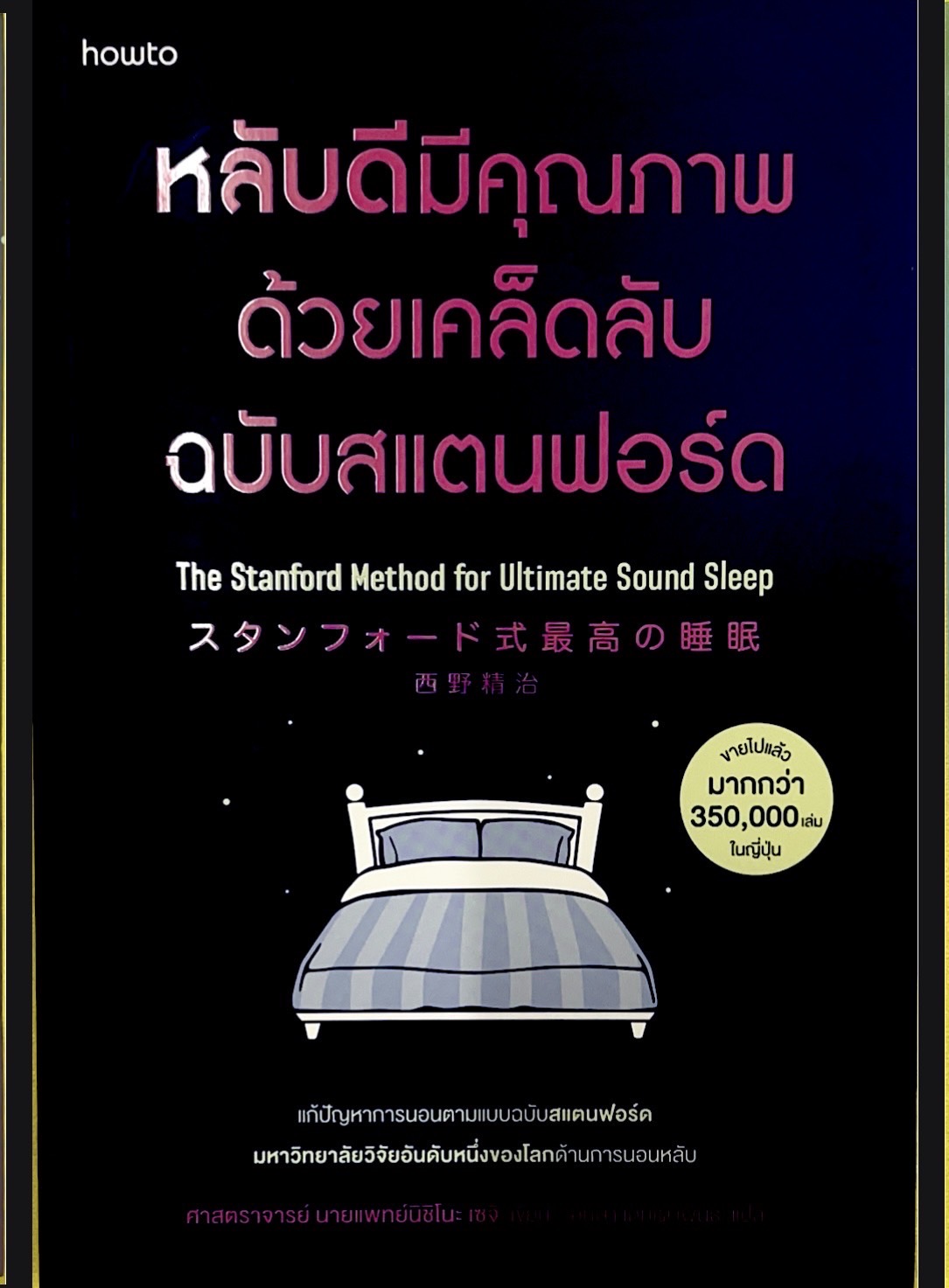 หลับดีมีคุณภาพด้วยเคล็ดลับฉบับสแตนฟอร์ด