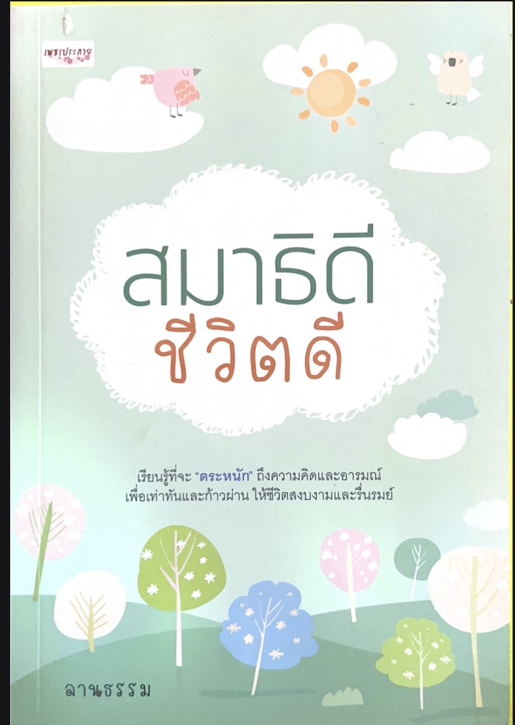 สมาธิดี ชีวิตดี