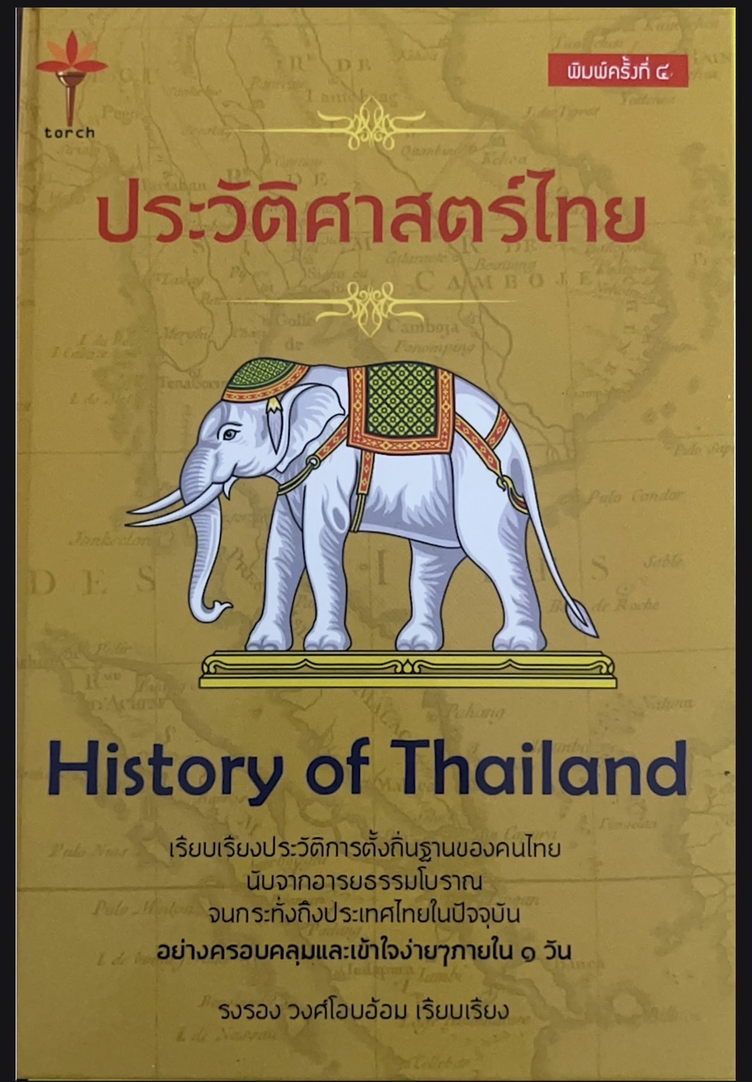 ประวัติศาสตร์ไทย