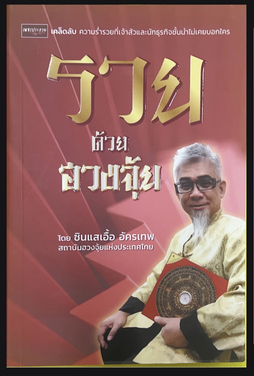 รวยด้วยฮวงจุ้ย