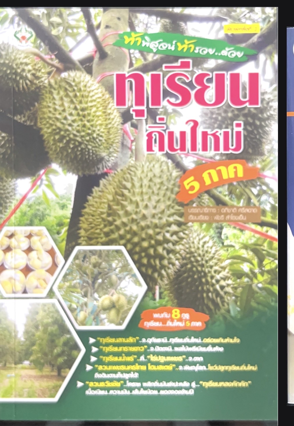 ทุเรียนถิ่นใหม่ 5 ภาค