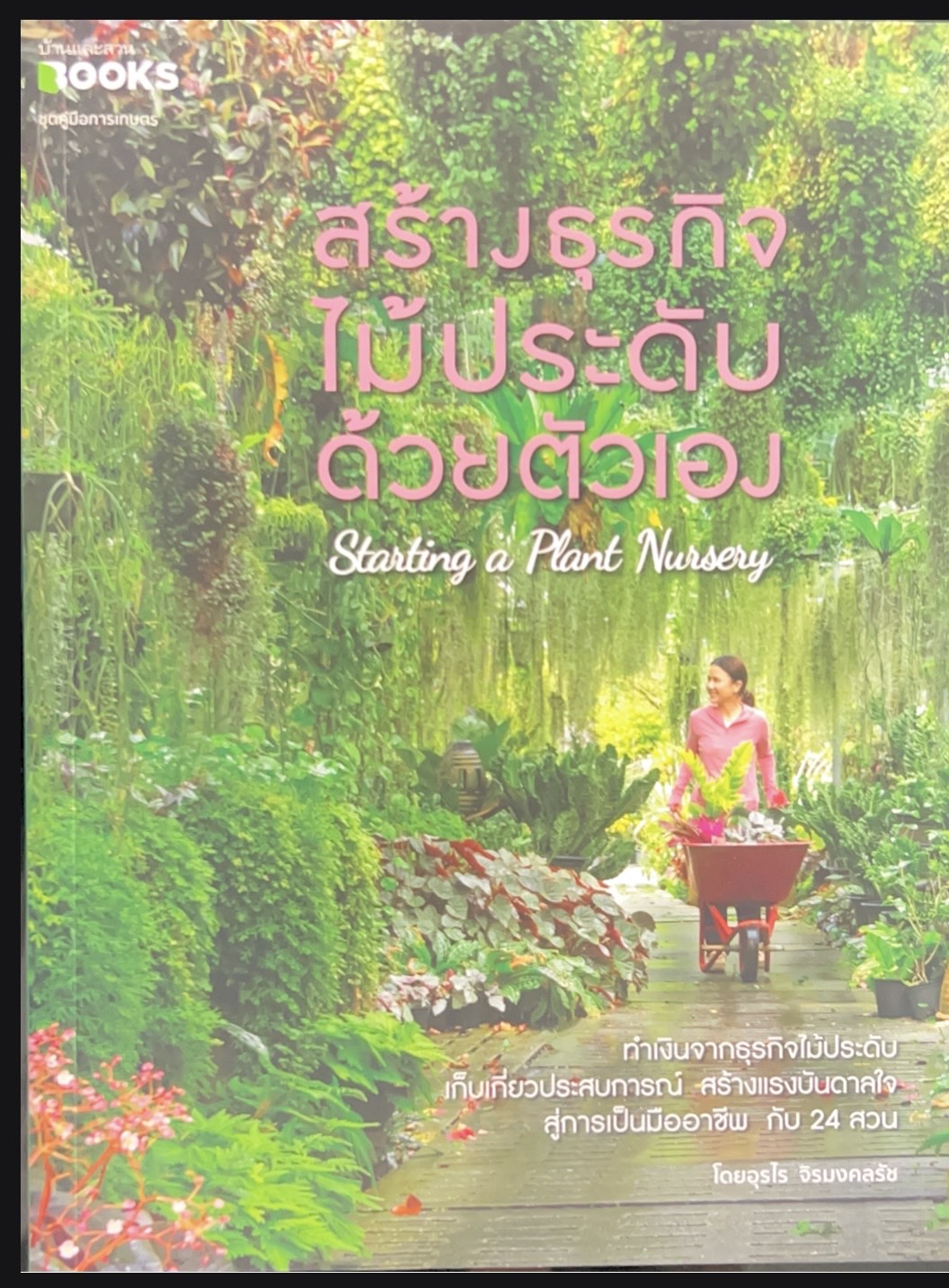 สร้างธุรกิจไม้ประดับด้วยตนเอง